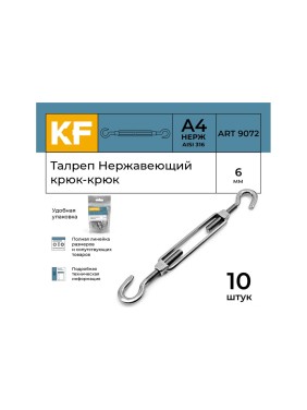 Нержавеющий талреп KREPFIELD М6, ART 9072, А4, крюк - крюк, 10 шт. 9072ВА4ТАЛРЕП6ММ-10