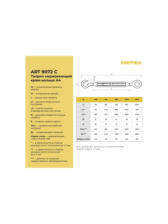 Нержавеющий талреп KREPFIELD М6, ART 9072, А4, крюк - кольцо, 4 шт. 9072СА4ТАЛРЕП6ММ-4