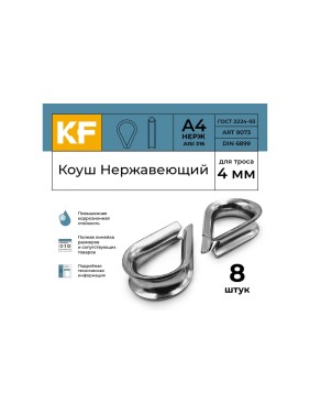 Нержавеющий коуш KREPFIELD 4 мм art 9073 а4 8 шт. в упак. 9073А4КОУШ4ММ-8