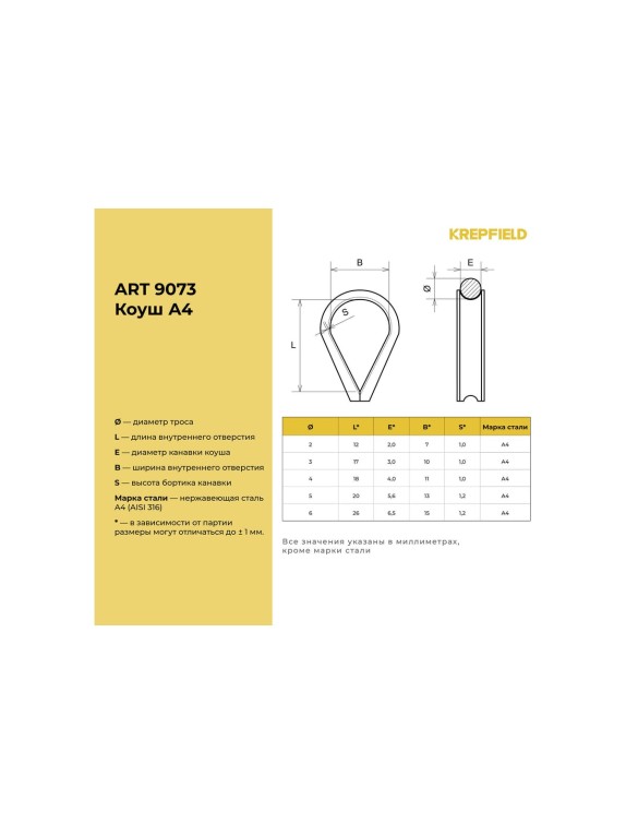 Нержавеющий коуш KREPFIELD 4 мм art 9073 а4 8 шт. в упак. 9073А4КОУШ4ММ-8