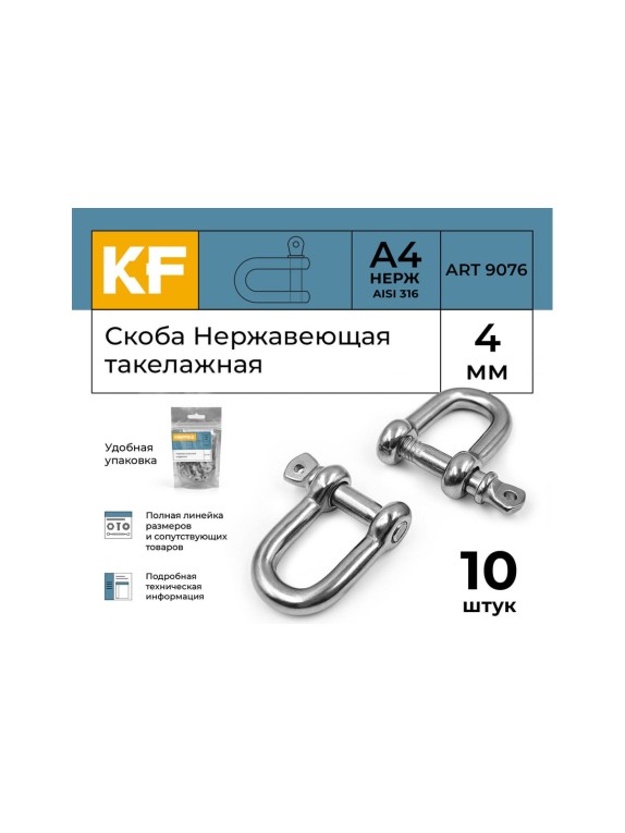 Нержавеющая такелажная скоба KREPFIELD 4 мм, ART 9076, А4, 10 шт. 9076А4СКОБА4ММ-10
