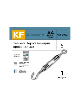 Нержавеющий талреп KREPFIELD М6, ART 9072, А4, крюк - кольцо 9072СА4ТАЛРЕП6ММ-1