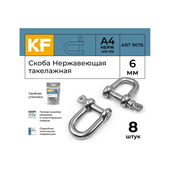 Нержавеющая такелажная скоба KREPFIELD 6 мм, ART 9076, А4, 8 шт. 9076А4СКОБА6ММ-8