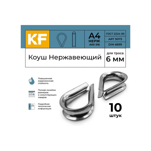 Нержавеющий коуш KREPFIELD 6 мм art 9073 а4 10 шт. в упак. 9073А4КОУШ6ММ-10