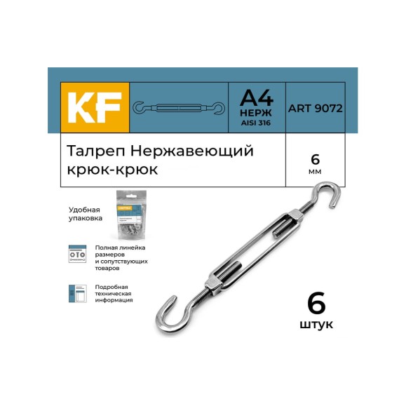 Нержавеющий талреп KREPFIELD М6, ART 9072, А4, крюк - крюк, 6 шт. 9072ВА4ТАЛРЕП6ММ-6