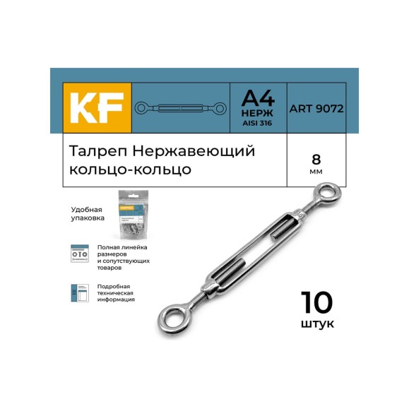 Нержавеющий талреп KREPFIELD М8, ART 9072, А4, кольцо - кольцо, 10 шт. 9072АА4ТАЛРЕП8ММ-10