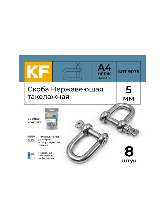 Нержавеющая такелажная скоба KREPFIELD 5 мм, ART 9076, А4, 8 шт. 9076А4СКОБА5ММ-8