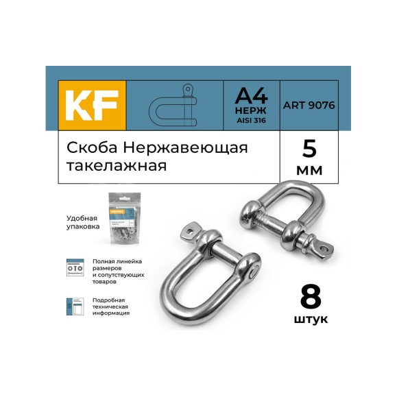 Нержавеющая такелажная скоба KREPFIELD 5 мм, ART 9076, А4, 8 шт. 9076А4СКОБА5ММ-8