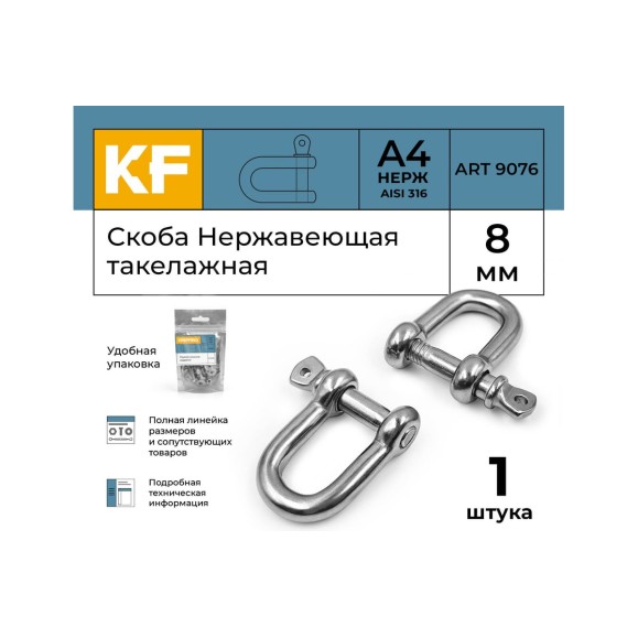 Нержавеющая такелажная скоба KREPFIELD 8 мм, ART 9076, А4 9076А4СКОБА8ММ-1