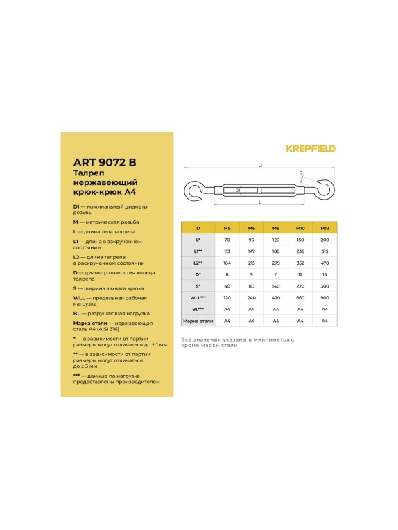Нержавеющий талреп KREPFIELD М8, ART 9072, А4, крюк - крюк, 10 шт. 9072ВА4ТАЛРЕП8ММ-10