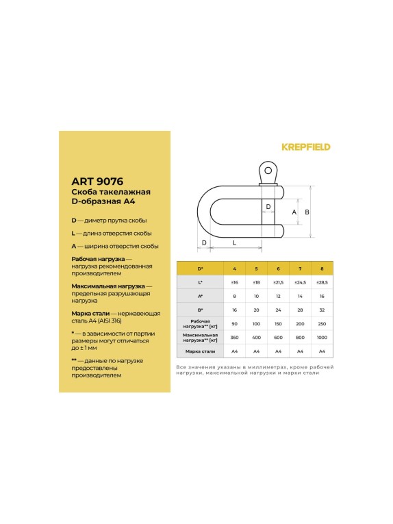 Нержавеющая такелажная скоба KREPFIELD 4 мм, ART 9076, А4, 8 шт. 9076А4СКОБА4ММ-8