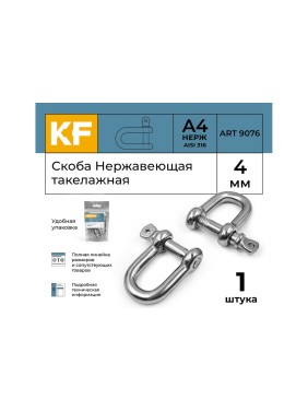 Нержавеющая такелажная скоба KREPFIELD 4 мм, ART 9076, А4 9076А4СКОБА4ММ-1