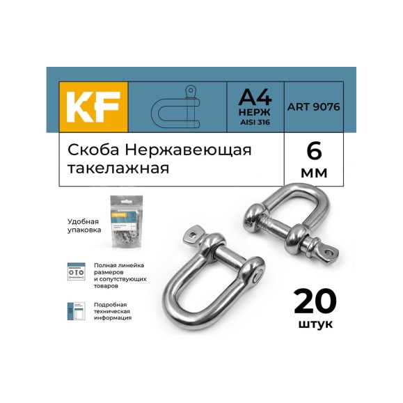Нержавеющая такелажная скоба KREPFIELD 6 мм, ART 9076, А4, 20 шт. 9076А4СКОБА6ММ-20