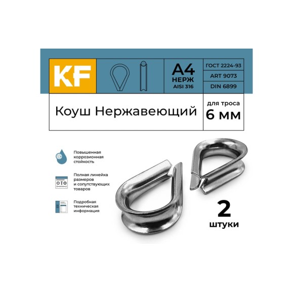 Нержавеющий коуш KREPFIELD 6 мм art 9073 а4 2 шт. в упак. 9073А4КОУШ6ММ-2