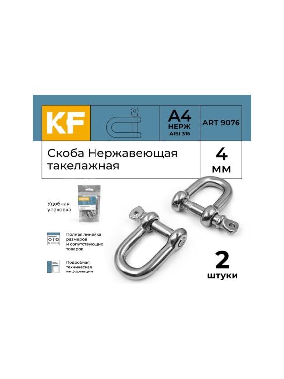 Нержавеющая такелажная скоба KREPFIELD 4 мм, ART 9076, А4, 2 шт. 9076А4СКОБА4ММ-2
