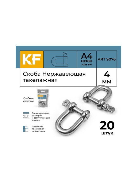 Нержавеющая такелажная скоба KREPFIELD 4 мм, ART 9076, А4, 20 шт. 9076А4СКОБА4ММ-20