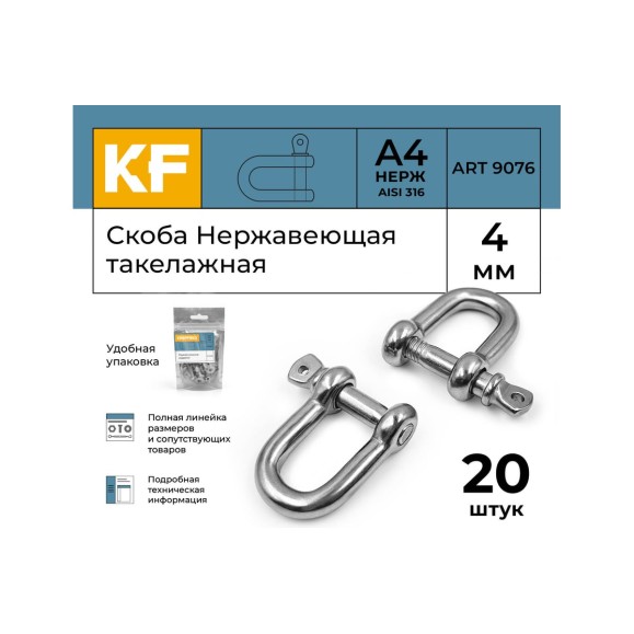 Нержавеющая такелажная скоба KREPFIELD 4 мм, ART 9076, А4, 20 шт. 9076А4СКОБА4ММ-20