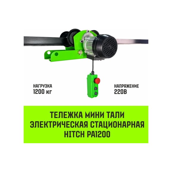 Тележка для мини тали электрической стационарной HITCH РА1200 1200кг 220В с пультом SZ086223