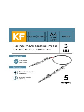 Комплект для растяжки троса со сквозным креплением KREPFIELD KF201N 5 метров KF201N-5