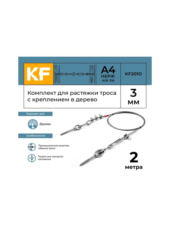 Комплект для растяжки троса с креплением в дерево KREPFIELD KF201D 2 метра KF201D-2