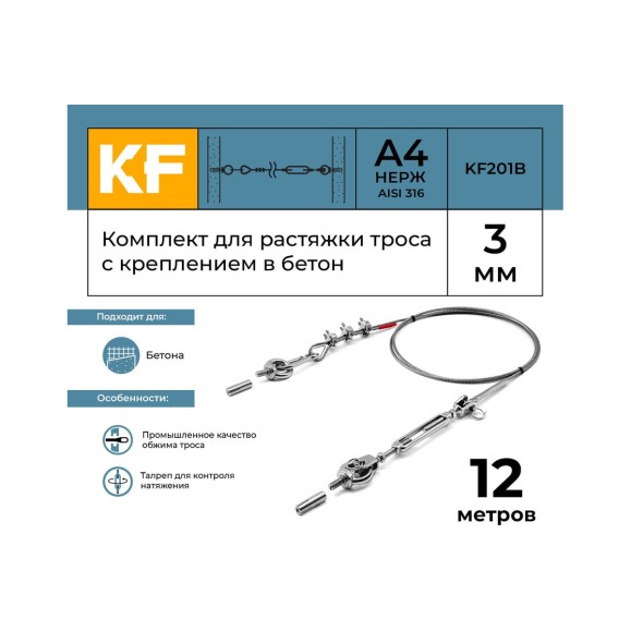 Комплект для растяжки троса с креплением в бетон KREPFIELD KF201B 12 метров KF201B-12