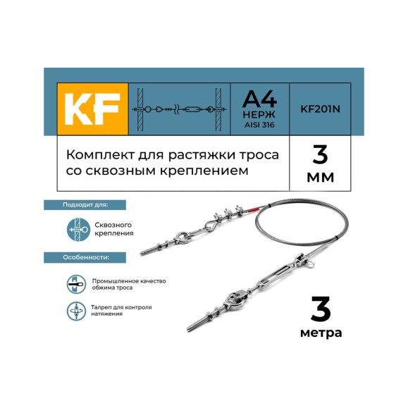 Комплект для растяжки троса со сквозным креплением KREPFIELD KF201N 3 метра KF201N-3