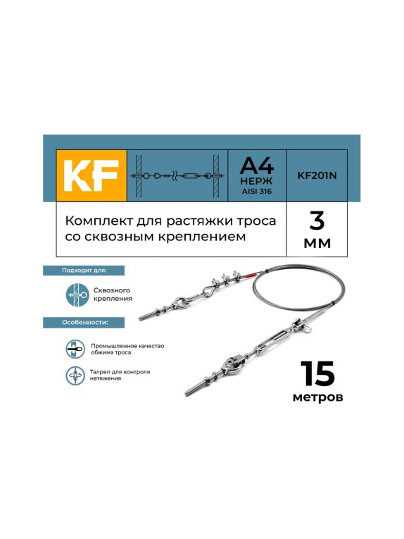 Комплект для растяжки троса со сквозным креплением KREPFIELD KF201N 15 метров KF201N-15
