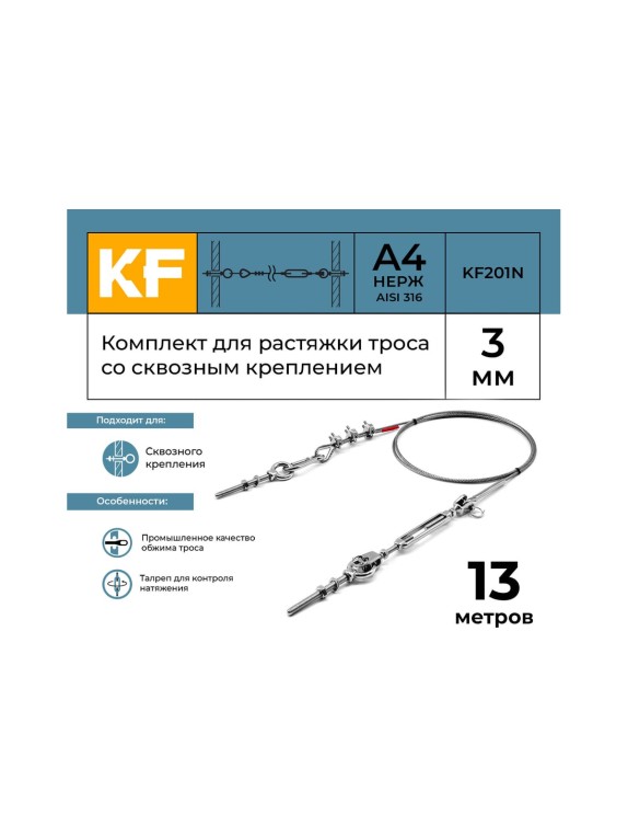 Комплект для растяжки троса со сквозным креплением KREPFIELD KF201N 13 метров KF201N-13