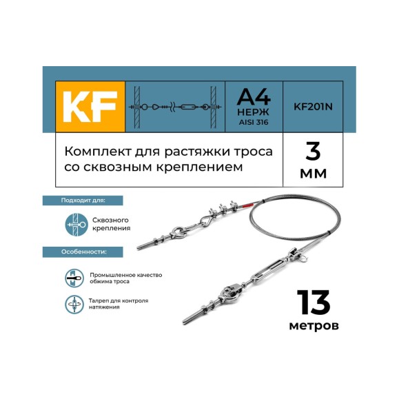 Комплект для растяжки троса со сквозным креплением KREPFIELD KF201N 13 метров KF201N-13