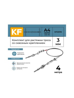 Комплект для растяжки троса со сквозным креплением KREPFIELD KF201N 4 метра KF201N-4