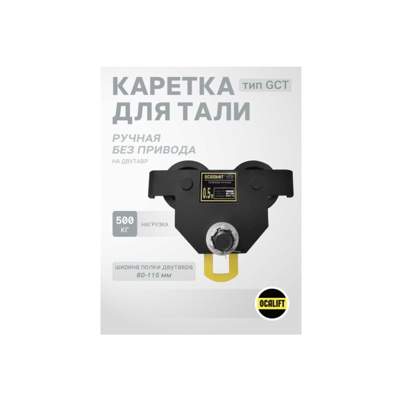 Каретка ручная OCALIFT DOPA 0,5т тип GCT тележка на двутавр холостая без привода dr500
