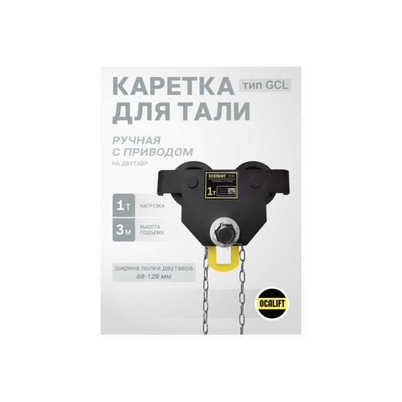 Каретка ручная OCALIFT DOPA 1т 3м тип GCL тележка на двутавр с ручным приводом dr10003