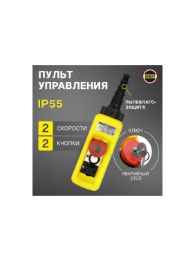 Пульт управления OCALIFT 2 кнопки, 2 скорости, стоп, ключ, IP65 A2913Y XAC-A2913Y