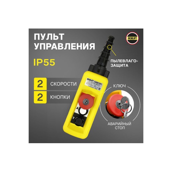 Пульт управления OCALIFT 2 кнопки, 2 скорости, стоп, ключ, IP65 A2913Y XAC-A2913Y