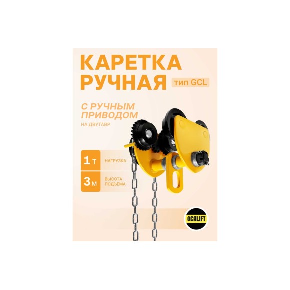 Каретка ручная OCALIFT 1т 3м тип GCL тележка на двутавр с ручным приводом 10413c