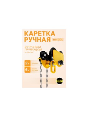 Каретка ручная OCALIFT 2т 6м тип GCL тележка на двутавр с ручным приводом 10426c
