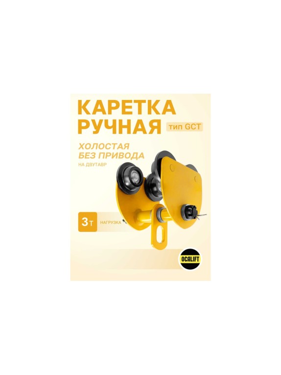 Каретка ручная OCALIFT 3т тип GCT тележка на двутавр холостая без привода 1000922c