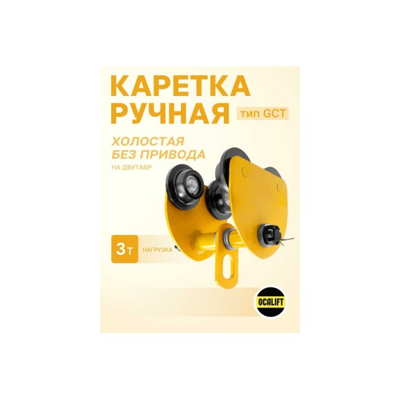 Каретка ручная OCALIFT 3т тип GCT тележка на двутавр холостая без привода 1000922c