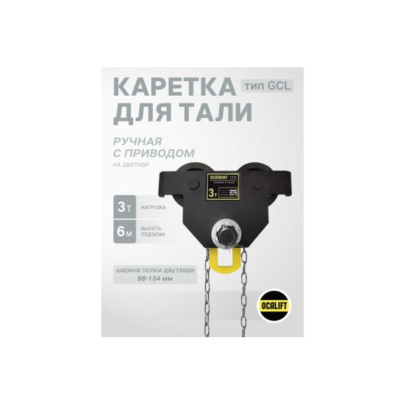 Каретка ручная OCALIFT DOPA 3т 6м тип GCL тележка на двутавр с ручным приводом dr30006