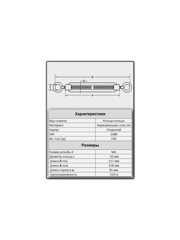 Талреп 23 Болта кольцо-кольцо нержавеющий М6 DIN1480, 2 шт. A4BJ50600091A07ф2