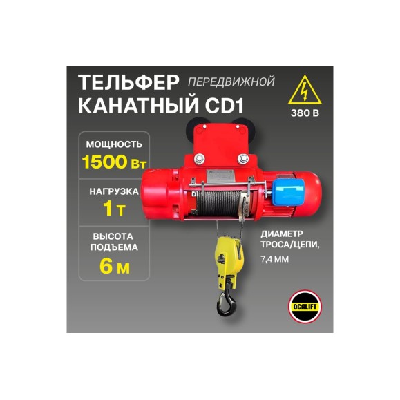 Канатная передвижная электрическая таль OCALIFT CD1 1 т, высота 6 м, 380в cd10006