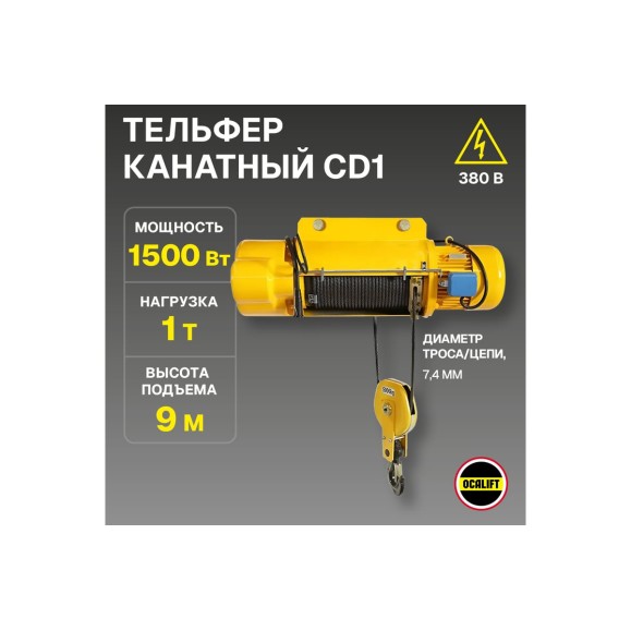 Электрическая канатная стационарная таль OCALIFT CD1 1 т, 9 м, 380в, подвесная  cd10009n