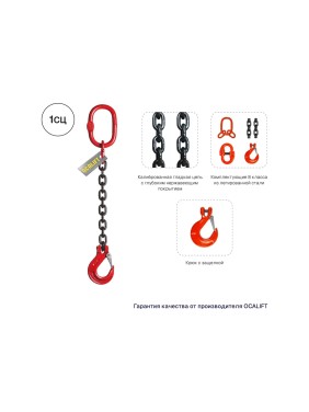 Цепной строп LITELIFT 1СЦ 3,15т 3м одноветвевой цепь 10x30 T8 G80 1sc3150t3