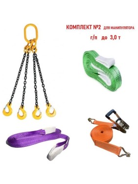 Комплект для манипулятора КанТраст №2 (г/п до 3,0 т) MAN3000