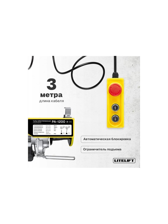 Мини таль электрическая стационарная LITELIFT РА-1000 600/1200кг 20м 220в ltpa1200n20