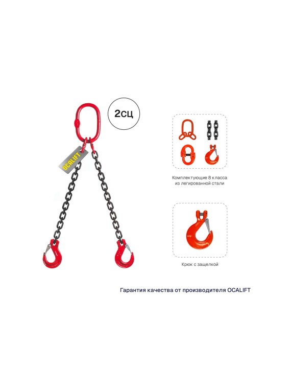 Цепной строп LITELIFT 2СЦ 2,8т 2,5м двухветвевой цепь 8x24 T8 G80 2sc2800t25