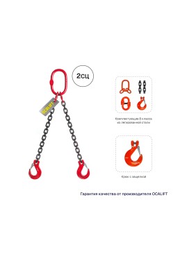 Цепной строп LITELIFT 2СЦ 1,6т 2,5м двухветвевой цепь 6x18 T8 G80 2sc1600t25