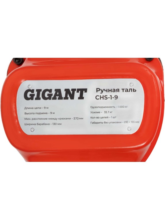 Ручная таль Gigant CHS-1-9
