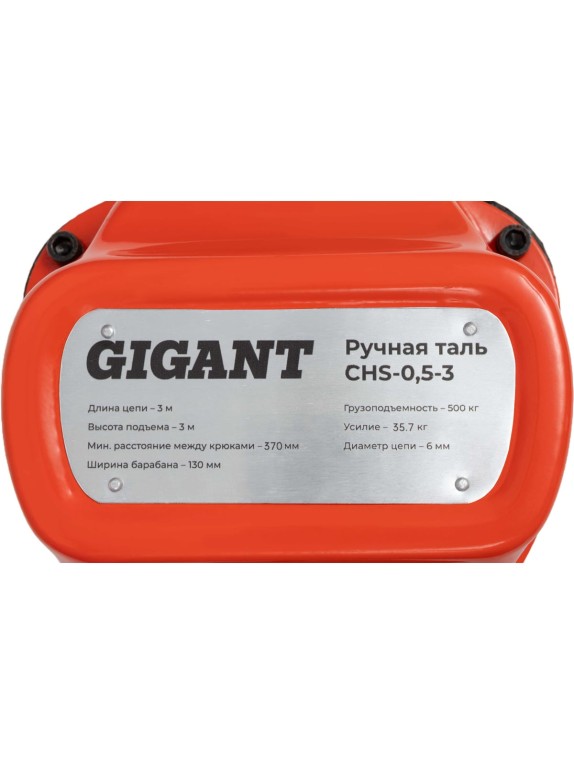 Ручная таль Gigant CHS-0,5-3