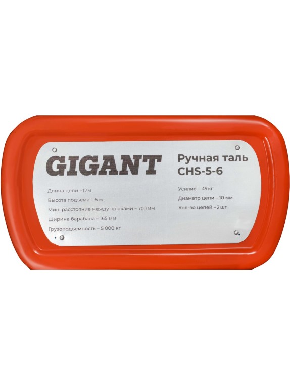 Ручная таль Gigant CHS-5-6
